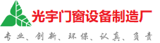 黄石光宇门窗制造厂